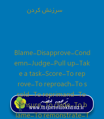 سرزنش کردن به انگلیسی